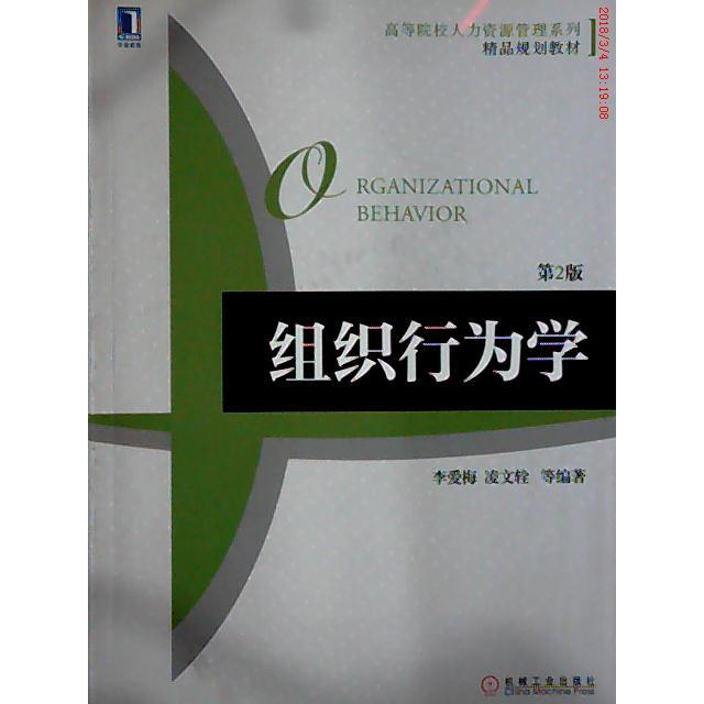 正版 组织行为学(第2版高等院校人力资源管理系列精品规划教材) 9787111514619 机械工业出版社