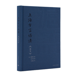 正版 上海方言语法（法语）Grammaire du dialecte de changhai 9787532786459 上海译文出版社