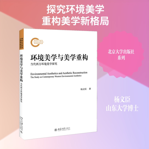 正版 环境美学与美学重构 当代西方环境美学探究 9787301308417 北京大学出版社