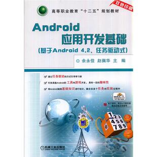 余永佳 基于ANDROID4.2任务驱动式 十二五职业教育国家规划教材 9787111475880 社 正版 机械工业出版 ANDROID应用开发基础