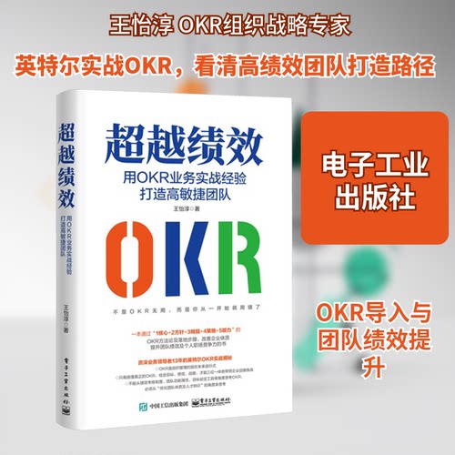 正版 超越绩效 用OKR业务实战经验打造高敏捷团队 9787121466519 电子工业出版社