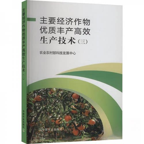正版 主要经济作物优质丰产高效生产技术(三) 9787109316218 中国农业出版社