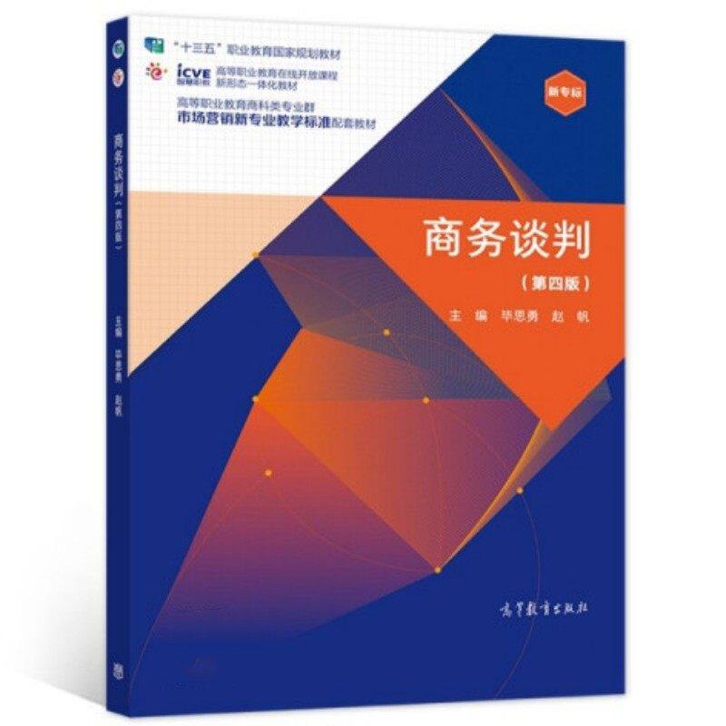 正版 商务谈判（第四版） 9787040565492 高等教育出版社