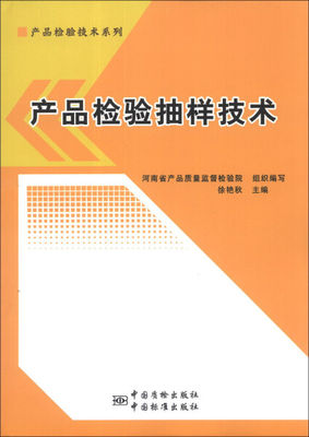 TC 产品检验技术系列产品检验抽样技术 9787506671873 中国标准 徐艳秋