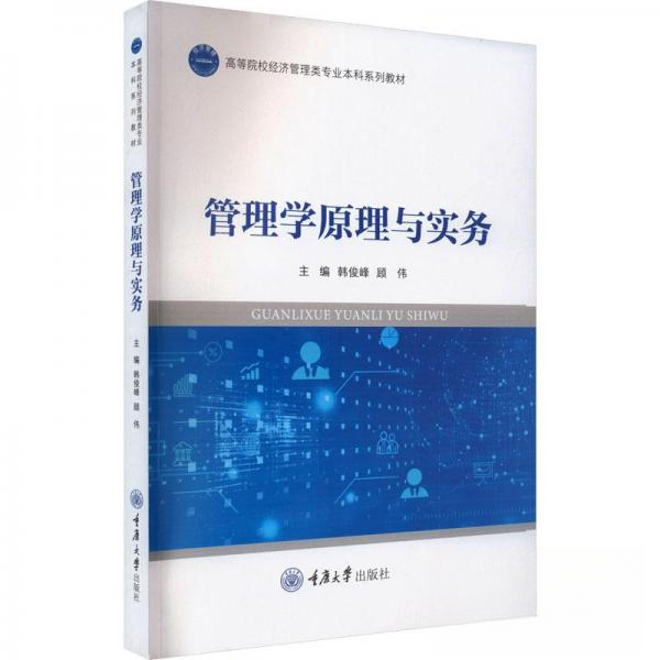正版 管理学原理与实务 9787568934893 重庆大学出版社有限公司
