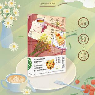 正版 唯爱与美食不可辜负 9787556121441 湖南人民出版社