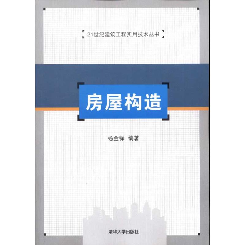 正版 房屋构造（21世纪建筑工程实用技术丛书） 9787302281122 清华大学出版社