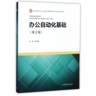9787040486742 正版 教育部大学计算机课程改革项目规划教材 第2版 高等教育 办公自动化基础