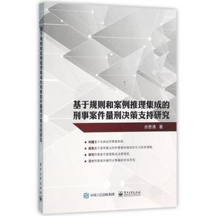 正版 基于规则和案例推理集成的刑事案件量刑决策支持研究 9787121281426 电子工业