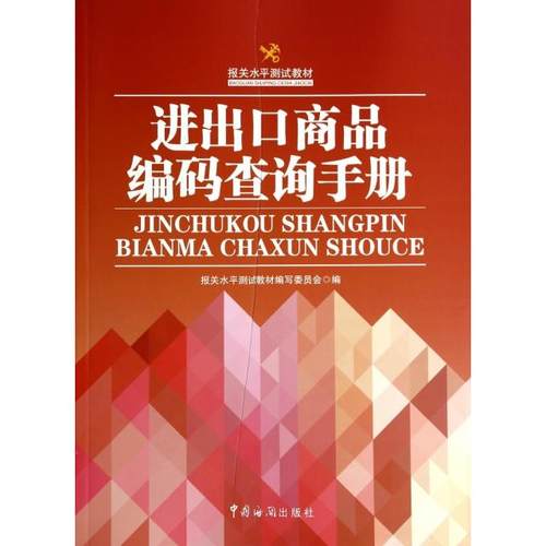 正版 进出口商品编码查询手册(报关水平测试教材) 9787517500209 中国海关