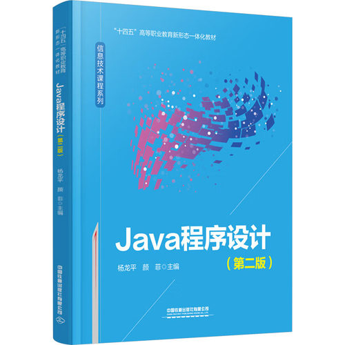 正版 Java程序设计(第二版) 9787113308155 中国铁道出版社有限公司