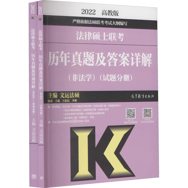 正版 法律硕士联考历年真题及答案详解(非法学) 高教版 2022(全2册) 9787040561371 高等教育出版社