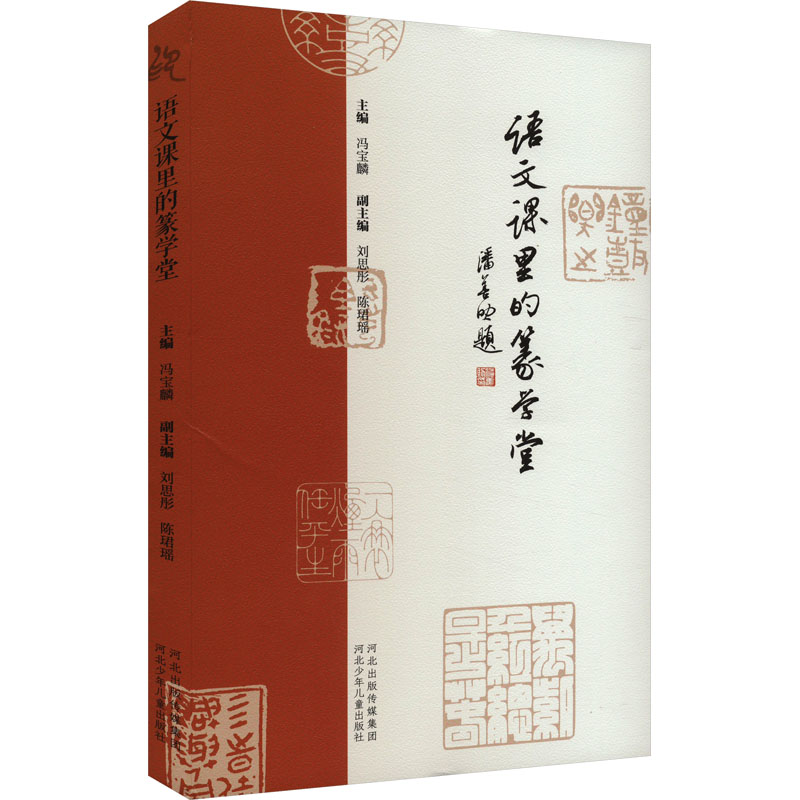 正版 语文课里的篆学堂 第1季 9787559557469 河北少年儿童出版社