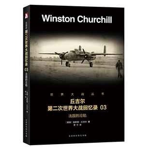正版 丘吉尔第二次世界大战回忆录(3法国的沦陷)/世界大战丛书 9787569916416 北京时代华文书局
