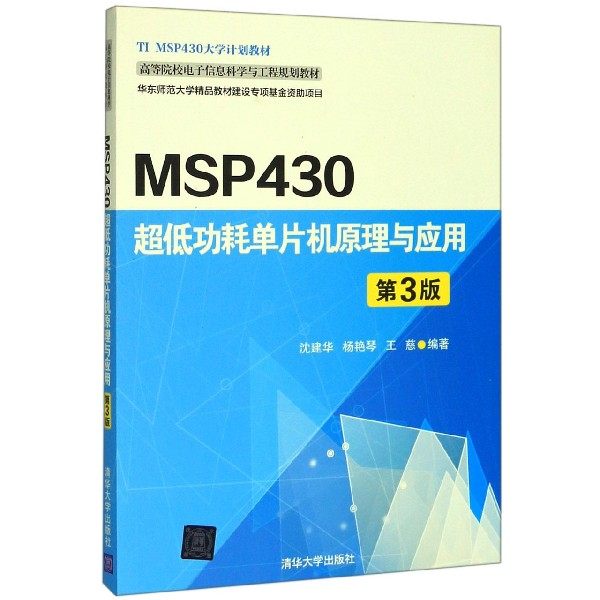 正版 MSP430超低功耗单片机原理与应用(第3版高等院校电子信息科学与工程规划教材) 9787302460268 清华大学