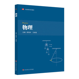 正版 物理(民族预科系列教材) 9787576056624 华东师范大学出版社