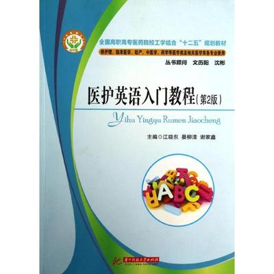 正版 医护英语入门教程（第2版）/江晓东 9787560989853 华中科技大学出版社