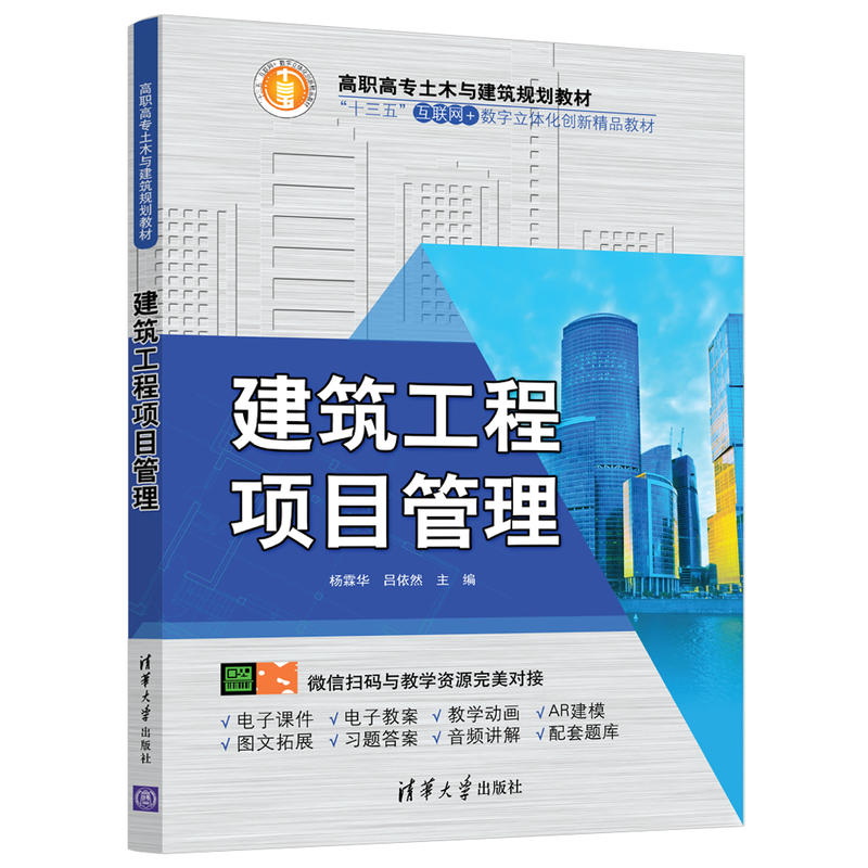 正版 建筑工程项目管理/杨霖华 9787302511632 清华大学出版社图片