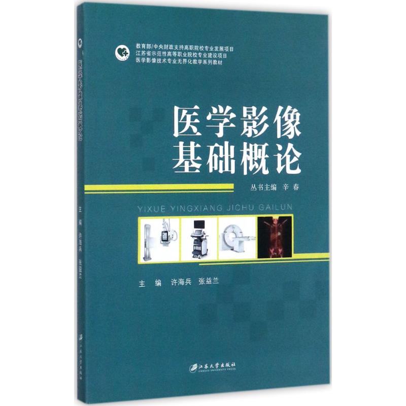 正版 医学影像基础概论 9787568405287 江苏大学出版社有限责任公司