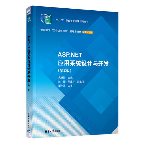 正版 ASP.NET应用系统设计与开发（第2版） 9787302609810 清华大学出版社