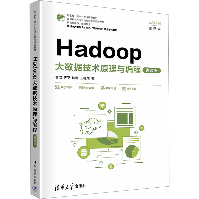 正版 Hadoop大数据技术原理与编程 微课版 9787302666790 清华大学出版社
