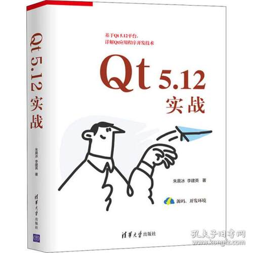 正版 Qt5.12实战 9787302564775 清华大学出版社