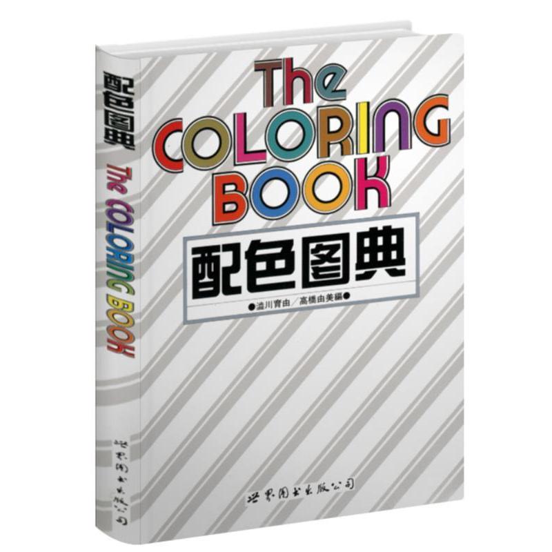 正版 配色图典 9787506228466 世界图书出版公司