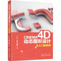 正版 CINEMA4D动态图形设计从入门到实战 9787122343178 化学工业出版社