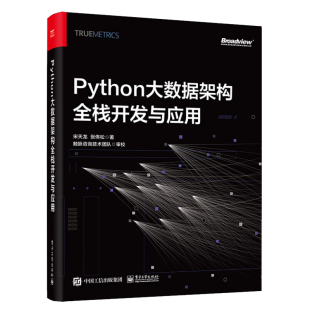 张伟松 9787121453038 宋天龙 电子工业 Python大数据架构全栈开发与应用