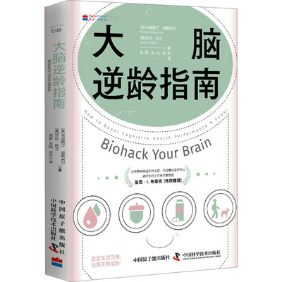 正版 大脑逆龄指南 9787522131108 中国原子能出版社