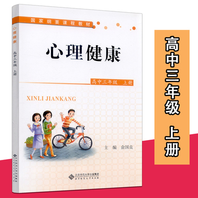 心理健康高中三年级上册