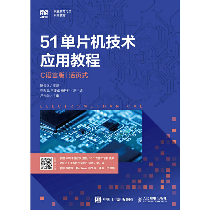 正版 51单片机技术应用教程（C语言版）（活页式） 9787115587411 人民邮电出版社