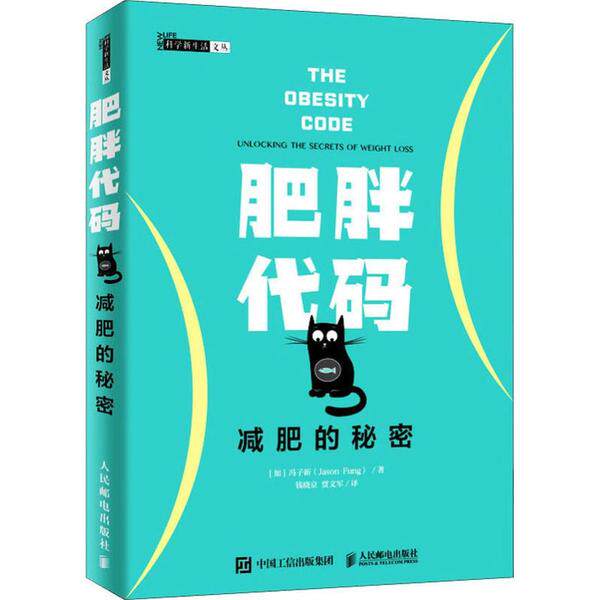 正版 肥胖代码 减肥的秘密 9787115520784 人民邮电出版社