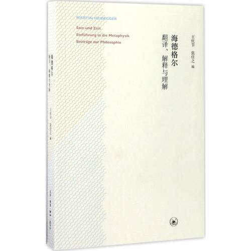 正版 海德格尔：翻译、解释与理解 9787108057600 生活.读书.新知三联书店