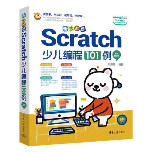 正版 奇思妙想：Scratch少儿编程101例（视频教学版） 9787302675433 清华大学出版社