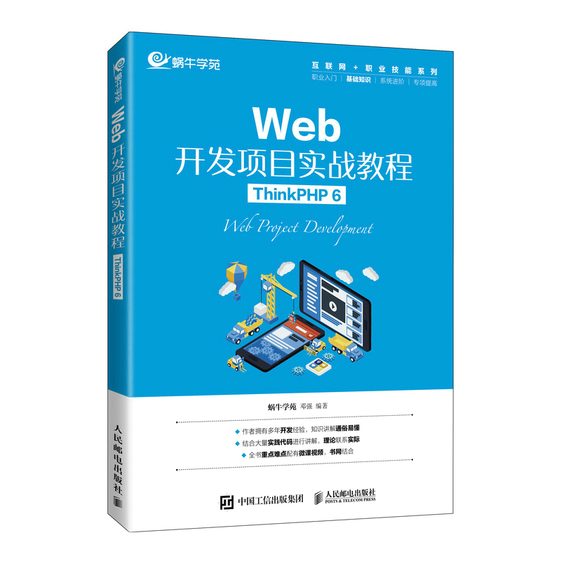 正版 Web开发项目实战教程（ThinkPHP 6） 9787115581655 人民邮电出版社