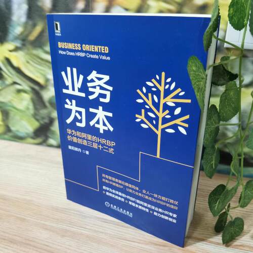 正版 业务为本 华为和阿里的HRBP价值创造三层十二式 9787111704959 机械工业出版社