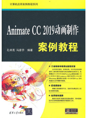 正版 Animate CC 2019动画制作案例教程 9787302550495 清华大学出版社
