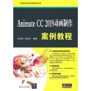 Animate 清华大学出版 9787302550495 社 2019动画制作案例教程 正版