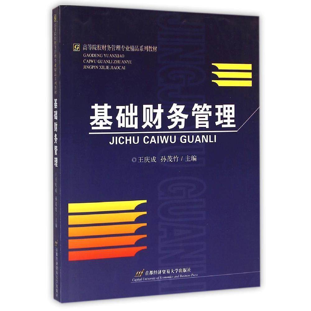 正版 基础财务管理/王庆成 9787563815715 首都经济贸易大学出版社