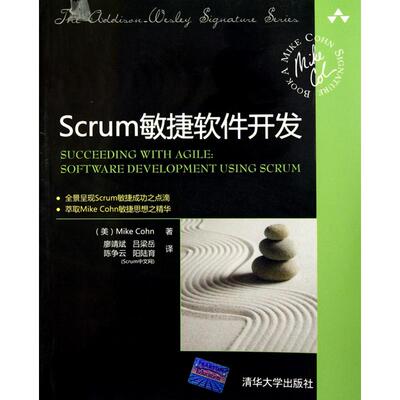 正版 Scrum敏捷软件开发 9787302238799 清华大学出版社