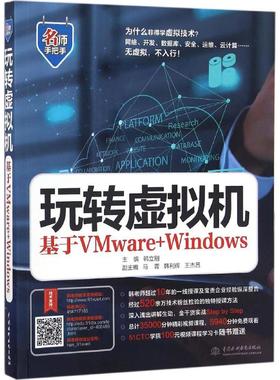 正版 玩转虚拟机：基于VMware+Windows 9787517047889 中国水利水电出版社