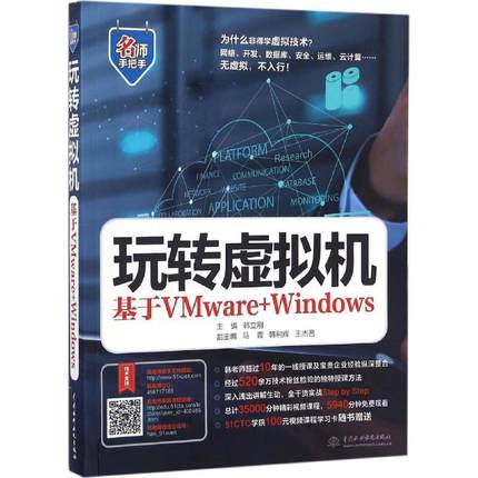 正版 玩转虚拟机：基于VMware+Windows 9787517047889 中国水利水电出版社