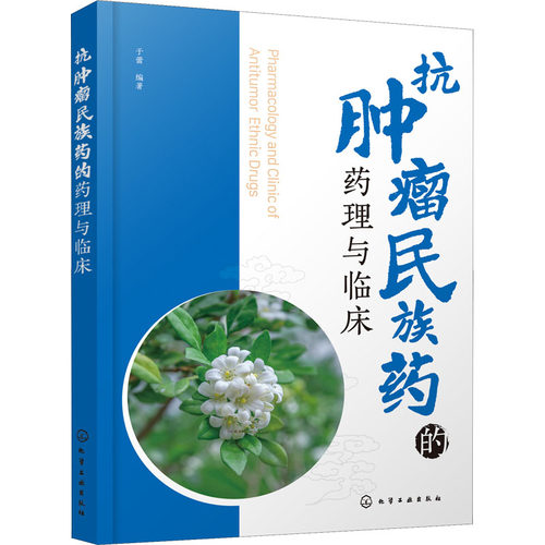 正版 抗肿瘤民族药的药理与临床 9787122409829 化学工业出版社