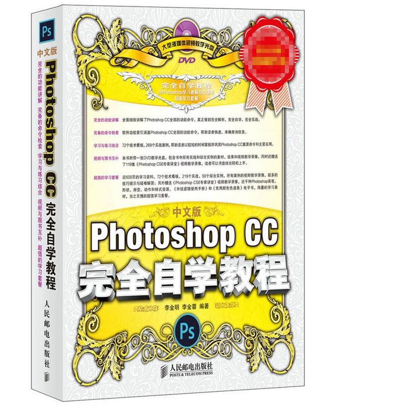 正版 中文版Photoshop CC完全自学教程（中文版） 9787115353436 人民邮电出版社