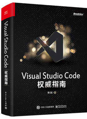 正版 Visual Studio Code权威指南 9787121389115 电子工业出版社