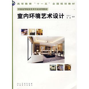 河南美术出版 9787540117498 社 室内环境艺术设计 正版