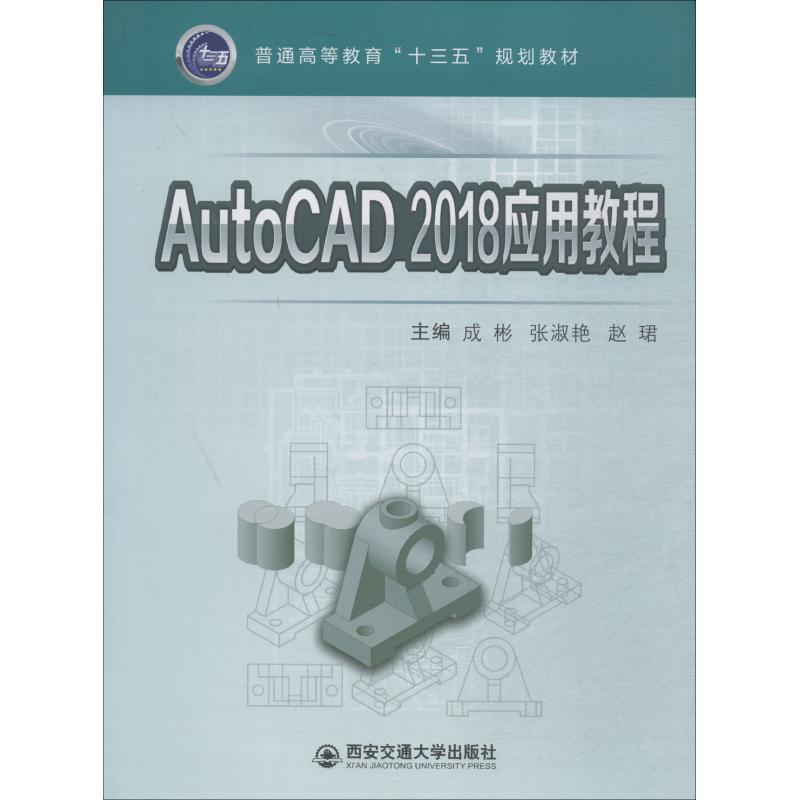 正版 AutoCAD2018应用教程 9787569308228 西安交通大学出版社
