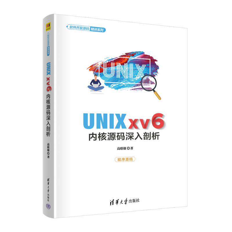 正版 UNIX xv6内核源码深入剖析 9787302614630 清华大学出版社