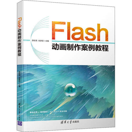 正版 Flash动画制作案例教程 9787302552680 清华大学出版社